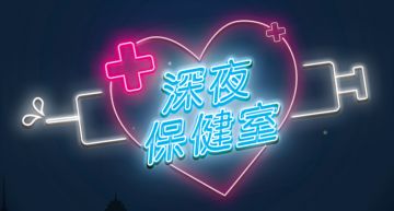 福利片全被消失!專業床上知識「深夜保健室」遭無預警停權:搶救中