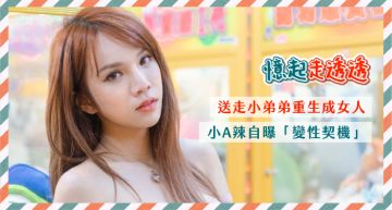 憶起走透透/自爆斷腳筋!小A辣遭欺負「挖鼻屎反擊」:喜歡來陰的!