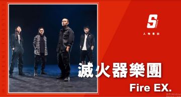 專訪/曾想過算了!滅火器奪獎回鄉開唱:從來不是因為負評想放棄