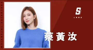 專訪/出道爆紅是幸運?蔡黃汝:沒有人可以幸運10年!