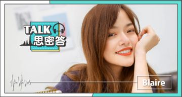Talk思密答/遠距離真的太難!Blaire左撇子:「戀愛不是一個人的事」