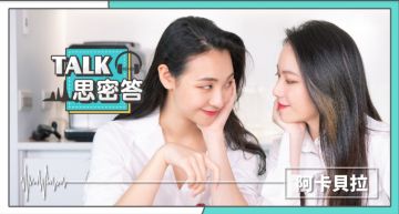 Talk思密答/會不會擔心撞號?阿卡貝拉曝「一眼就看出來」:有一陣冷感期