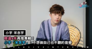 專訪/睽違4年再推專輯!小宇「宋念宇」:不想做自己也不聽的音樂