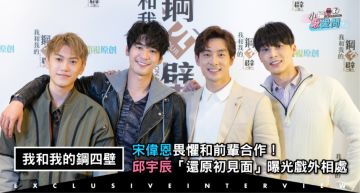 專訪/宋偉恩畏懼和前輩合作!邱宇辰「還原初見面」曝光戲外相處