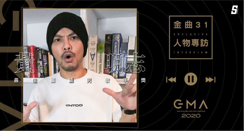金曲31／憑什麼入圍金曲歌王？黃明志：「把我的想法寫成歌，然後盡全力傳達」！