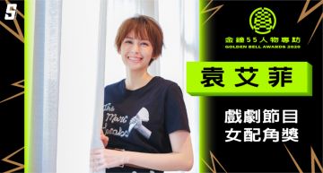 金鐘55/真的會演戲?袁艾菲:「得不得獎,這份熱愛都會讓我演下去!」