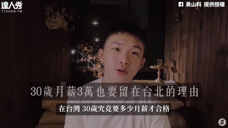30歲要領多少月薪才合格？黃山料吐槽：領3萬不如回鄉下打工