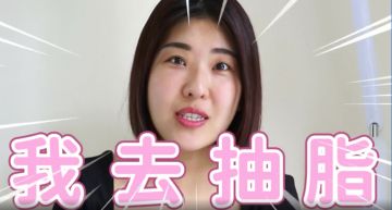 這群人木星不藏私分享「抽脂經驗」!自爆脂肪「拿去補內內」:不要浪費