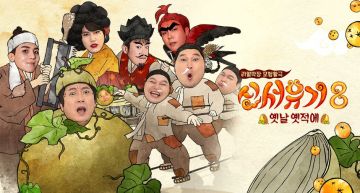 懶人包|盤點韓綜《新西遊記》經典爆笑名場面,每一段都是快樂泉源!