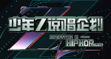 《新說唱》無預警收官!改名《少年說唱企劃》惹議 新節目挨轟抄襲
