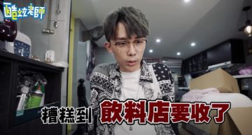 反骨飲料店「開業9個月」慘收攤!遭網友狠酸 酷炫反嗆:1個月就賺得比你1年還多