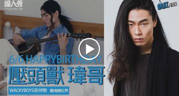 #網紅HBD|反骨吉祥物 壓頭獸瑋哥 生日快樂