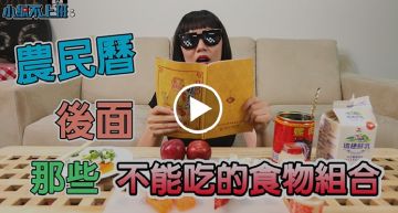 #小編不上班| 挑戰農民曆後面那些不能吃的食物組合