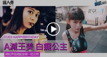 #網紅HBD|A減王美 白癡公主 生日快樂