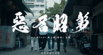 根本「館長」人生故事!「惡名昭彰」MV公開網友聽到起雞皮疙瘩