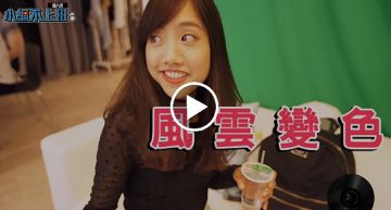 #小編不上班 | 化身Ariel蔡佩軒小跟班 直擊考驗反應能力