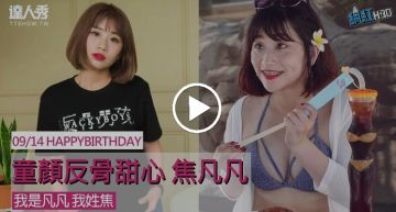 #網紅HBD|反骨甜心 焦凡凡 生日快樂
