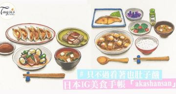跟著日本IG美食手帳「akashansan」,SIS也可以畫出最文青風的美食
