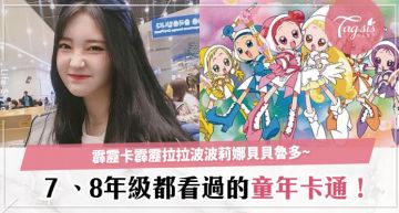 這些卡通妳一定看過!盤點7、8年級都看過的卡通!想當年啊想當年~XD