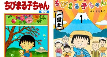 永別了小丸子!「集英社」宣布12月25日「聖誕節」,發行《櫻桃小丸子》第17卷「完結篇」