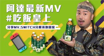 生活、大餐都要解膩!轉PO「阿達MV」 就送「SWITCH」分解茶也抱回家!