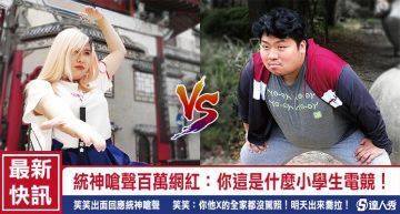 開戰確定?!遭統神酸手遊冠軍內定,笑笑拍影片回嗆下戰帖:約出來喬!
