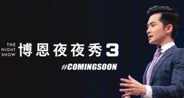 快訊/「薩泰爾娛樂」公佈《博恩夜夜秀》第三季正式開拍:不更名、不換主持人!