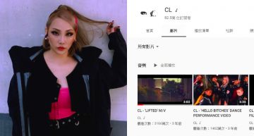 和YG解約後CL的82萬YT慘遭關閉!遭圍剿悄復活…自介曝光網友全看傻眼!