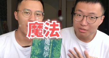 影 ∕ 黃大謙力推《魔藥學》掀轟動 榮恩留言偷告白…鄧不利多也HIGH喊:期末考整本背起來!