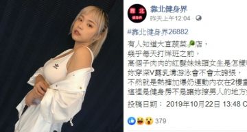 匿名靠北「爆乳運動內衣健身」嗆:來撩男人?F級超胸網紅「收私訊關切」出面澄清