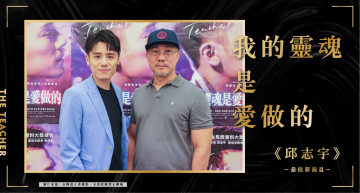 金馬56/《台北物語》爆紅後拍片翹起大GG!邱志宇寫實演出「同志小三尬人夫」:在愛裡,都是不得已!