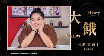 金馬56 / 「只要多出現,大家看久就習慣了」!「蔡嘉茵」道盡肥胖歧視:我是特別的演員!