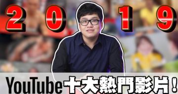 2019「Youtube熱門影片」10大排行出爐!前三名驚見「蕾菈」談第一次羞羞臉經驗