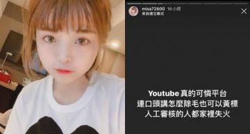 Youtube當色情頻道經營!米砂「片片黃標」遭官方排擠