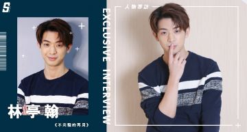 專訪/不怕被貼「靠爸爸林隆璇」標籤!林亭翰認「會不斷嘗試」:只有情歌的話,就不可能超越他