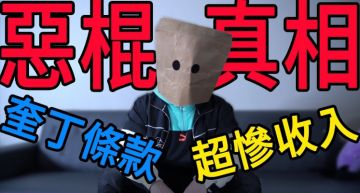 公開超「慘」收入!網紅揭「惡棍娛樂」毒害真相「年薪不到百萬」…烏鴉出面道歉:我解散好了