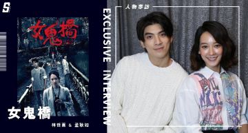 專訪/《女鬼橋》戲外也遇鬼!林哲熹飯店躺床碰「鬼大叔」半路認親 孟耿如吶喊:好羨慕!