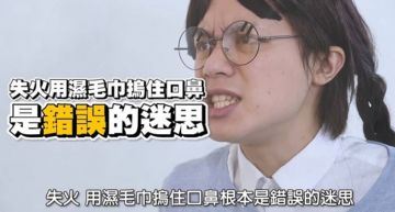 錢櫃火警奪5命!HowHow「火場求生宣導」:濕毛巾摀口鼻是錯誤迷思!