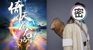 張無忌終於要去找趙敏!新版《倚天》陣容公開 網全崩潰:史上最老