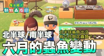 攻略 / 《動物森友會》6月份的蟲魚大變動 「鯊魚、鯨鯊」將出現!