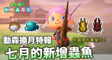 攻略/北半球賺翻天! 《動物森友會》7月份「鍬形蟲、旗魚」將出現