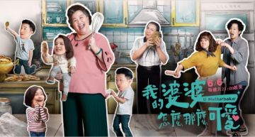【2020台劇】我的婆婆怎麼那麼可愛|鍾欣凌、黃姵嘉、張書偉主演 | 預告、劇情完整介紹