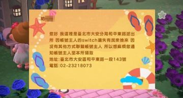 出奇招!警拾獲Switch「登動森發信尋失主」 網:警察真的很會