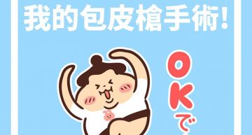 超快感!醫推三倍券投資「最珍貴的弟弟」 網笑:真的可以!