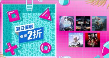 夏日優惠釋出!多款PSN知名遊戲大作「墜樓價」:特價2折!