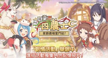 2周年慶祝!《超異域公主連結☆Re:Dive》活動曝光 網罵爆:限定角呢?