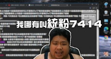 否認7414!統神實況公審「三字經飆網友」 網稱:打臉影片早準備好了!