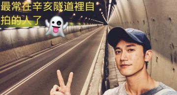 半夜「辛亥隧道」自拍!吳慷仁徒步走完比YA 網嚇壞:照片裡面很擠!