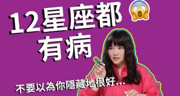 12星座都有病!唐綺陽「公開病情」:雙魚自私、金牛根本易怒!