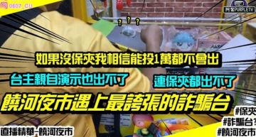 保夾也夾不到!娃娃機台「詐騙手法」曝光 網氣炸:黑心台主